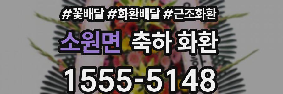 소원면 축하 화환