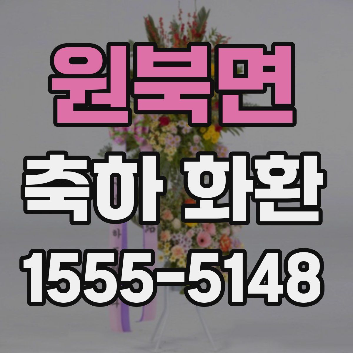 원북면 축하 화환