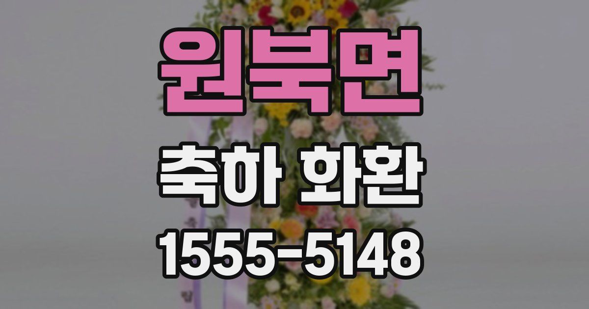 원북면 축하 화환