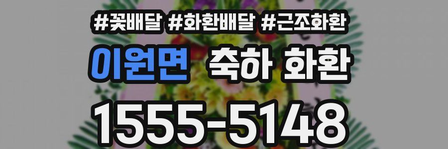 이원면 축하 화환