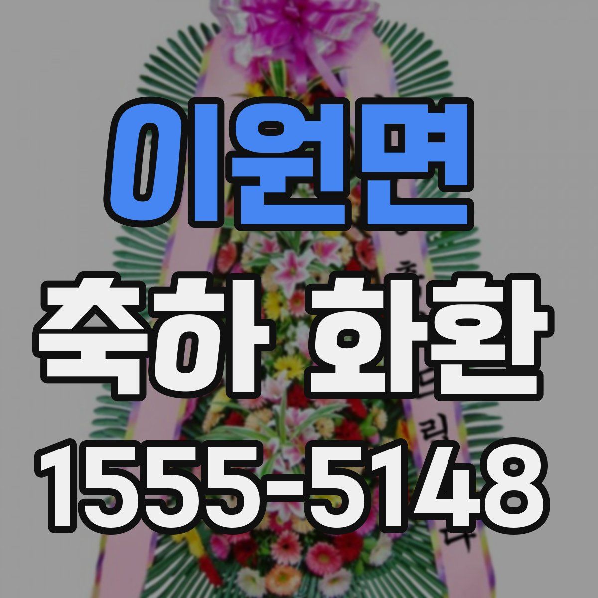 이원면 축하 화환