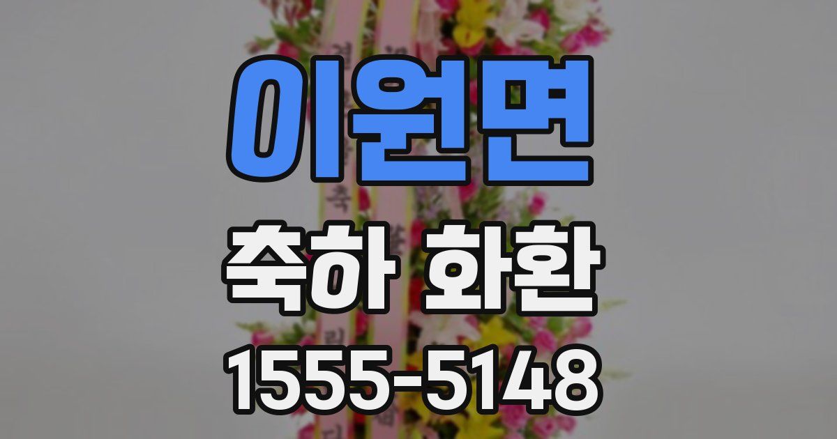 이원면 축하 화환