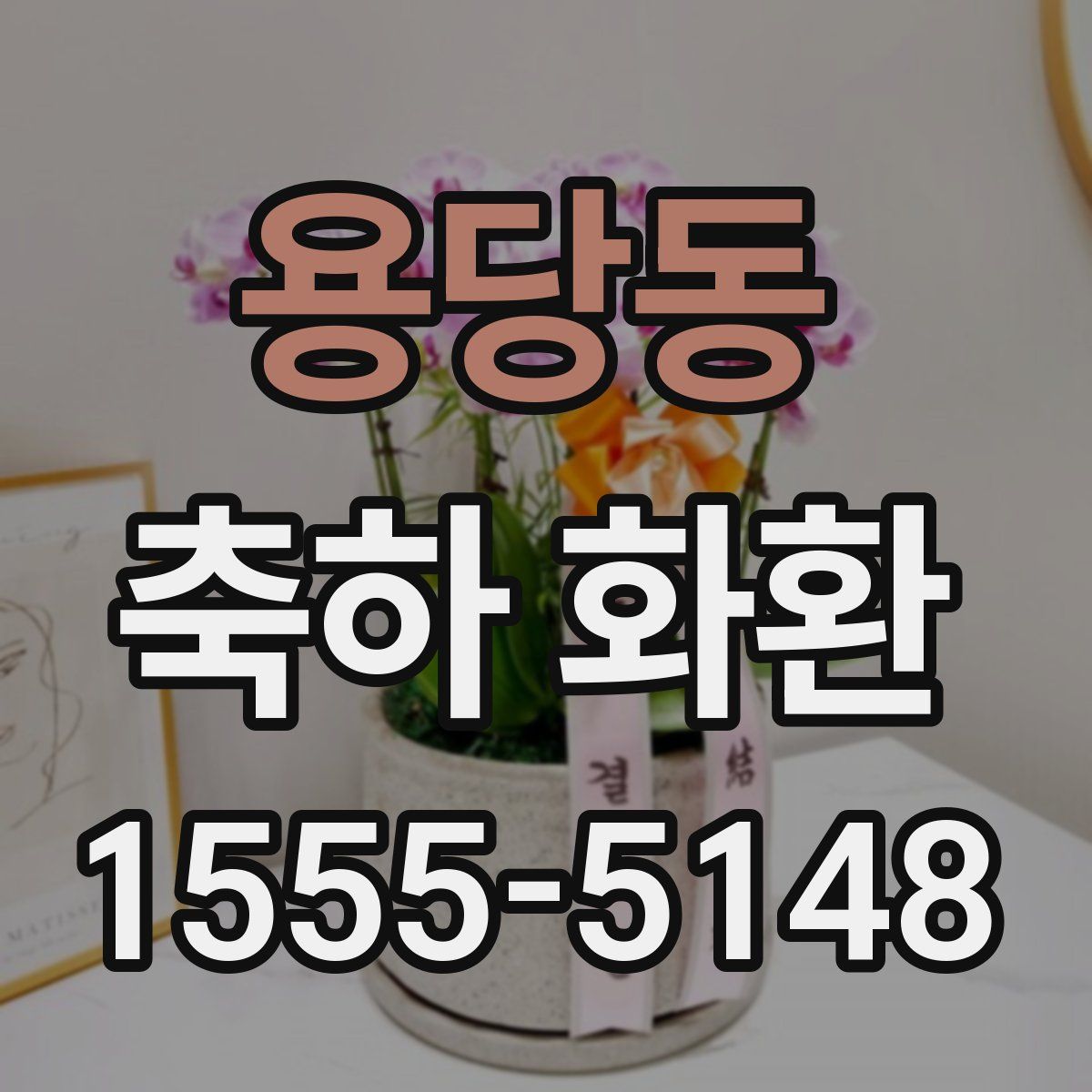 용당동 축하 화환