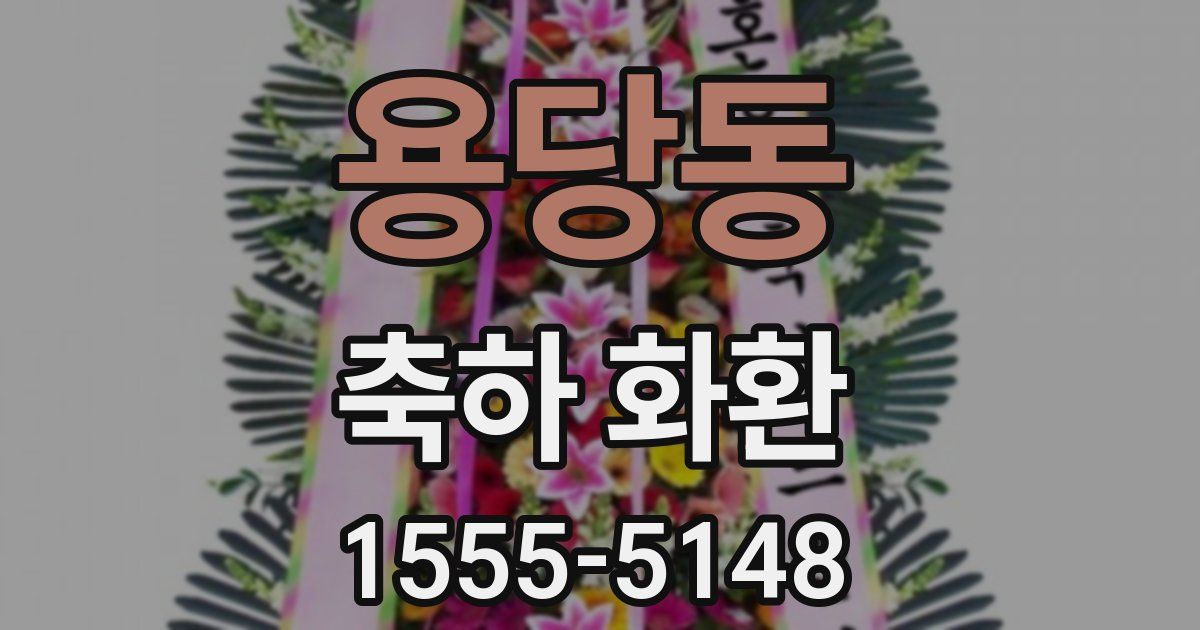 용당동 축하 화환
