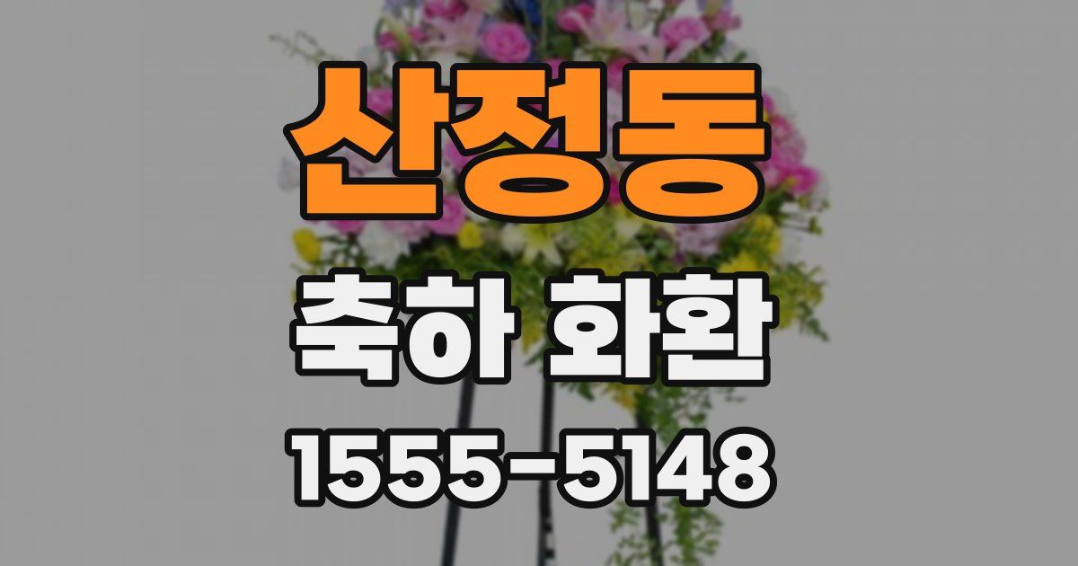 산정동 축하 화환