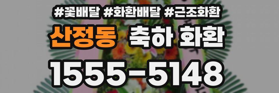 산정동 축하 화환