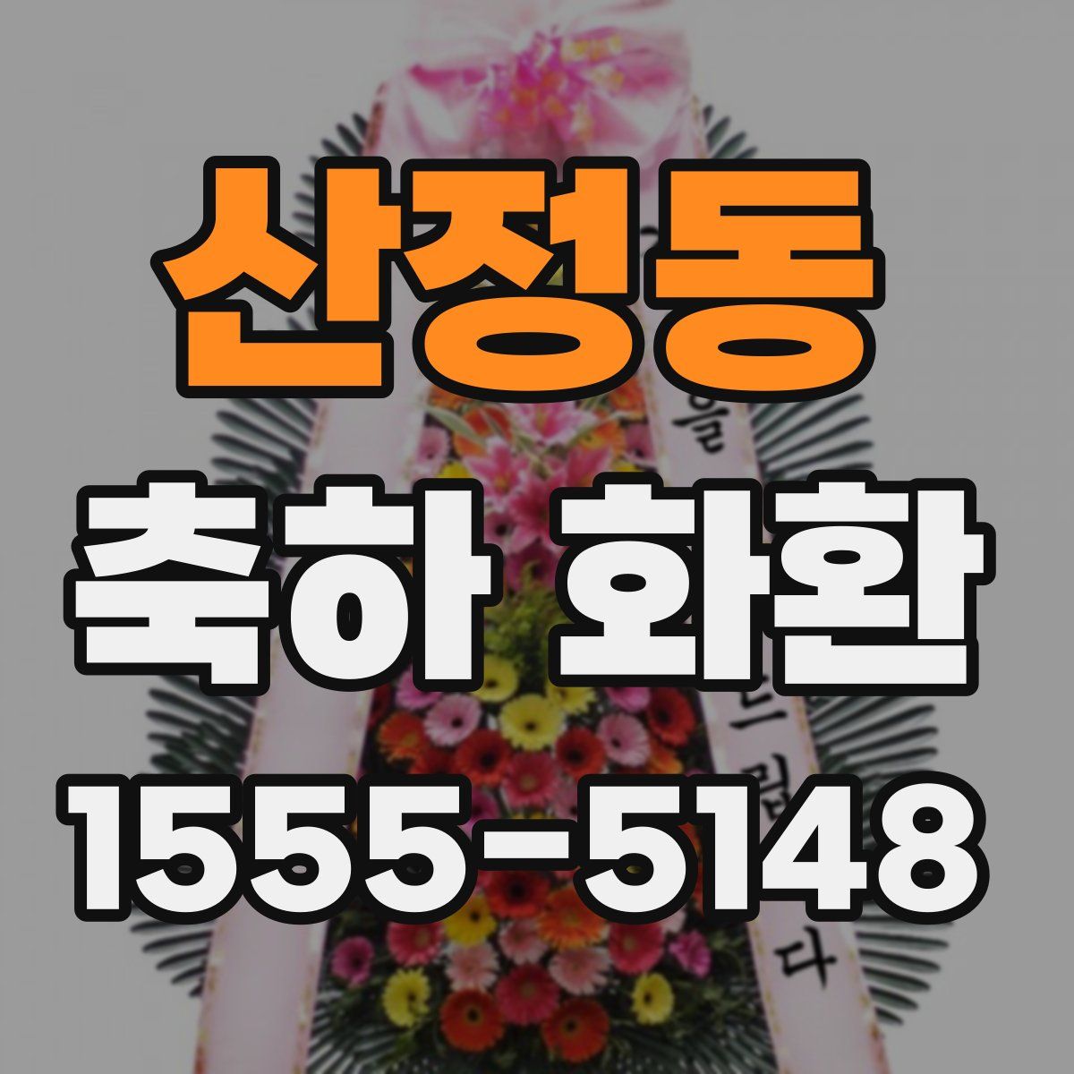 산정동 축하 화환