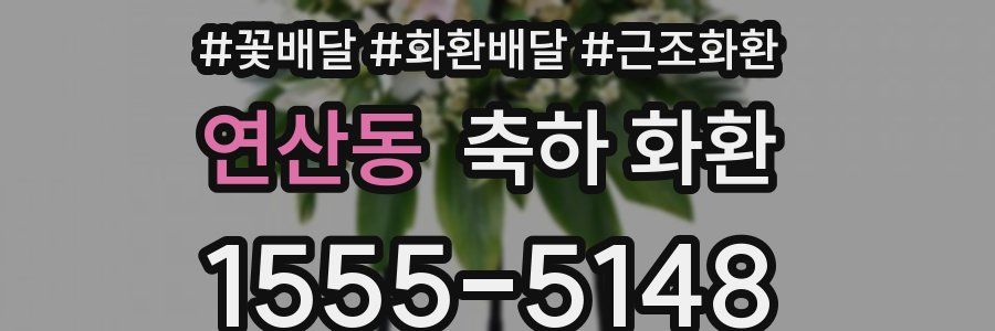 연산동 축하 화환