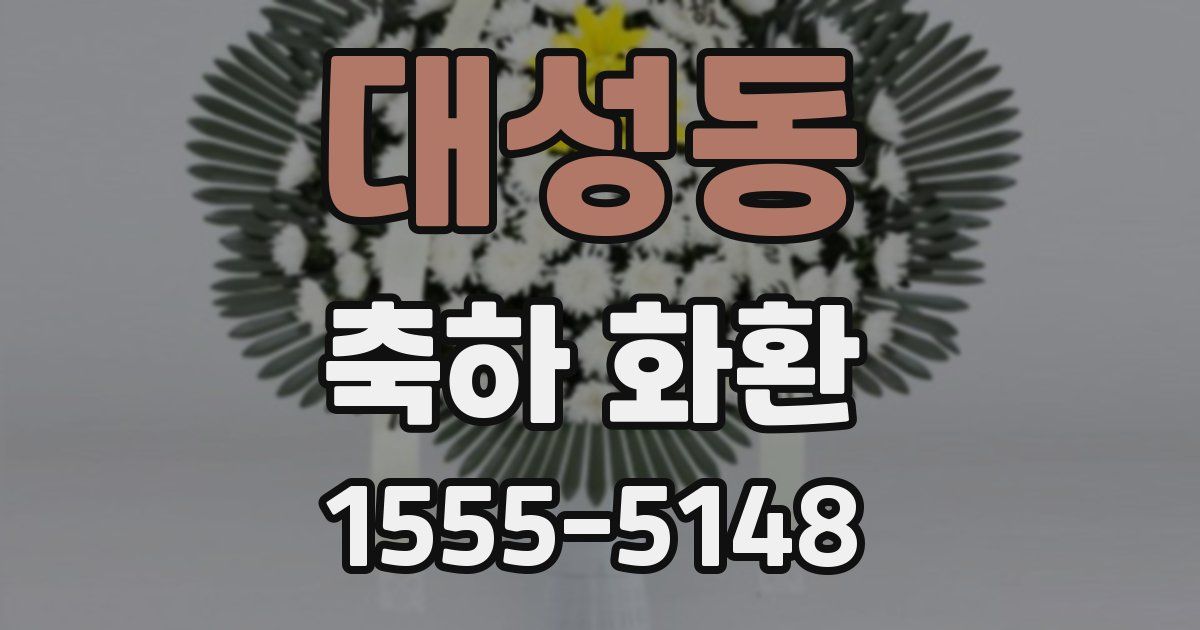 대성동 축하 화환
