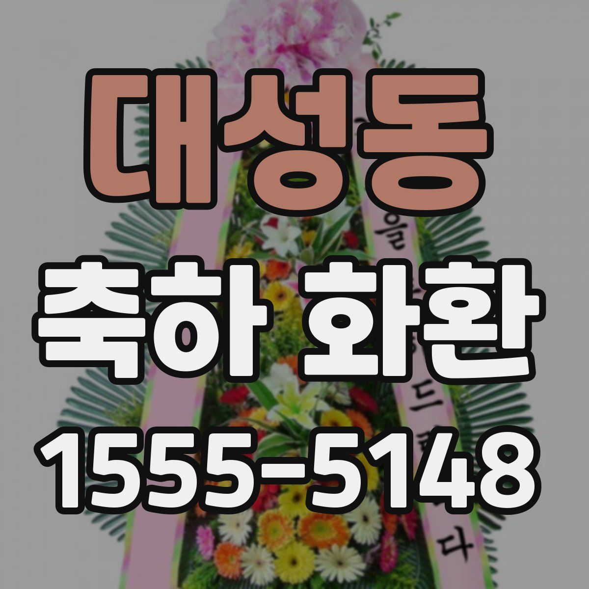대성동 축하 화환