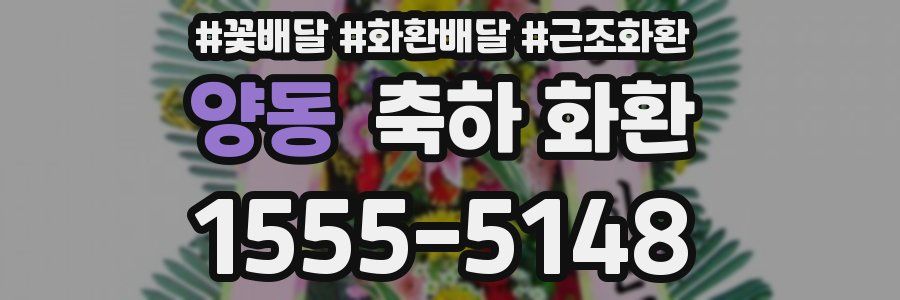 양동 축하 화환