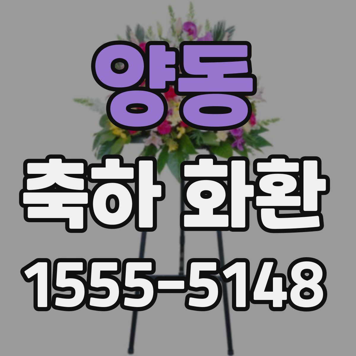 양동 축하 화환