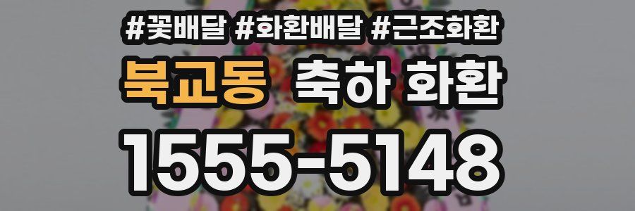북교동 축하 화환