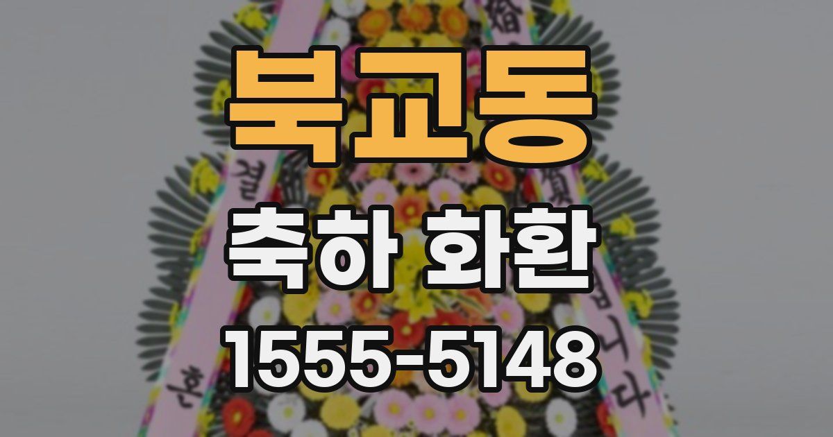 북교동 축하 화환