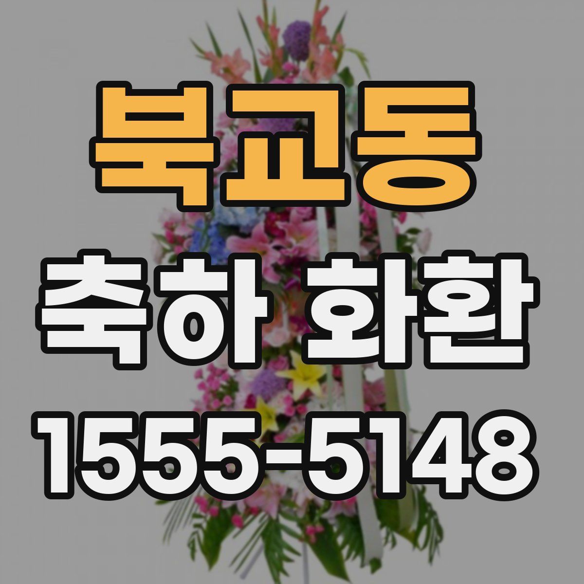 북교동 축하 화환