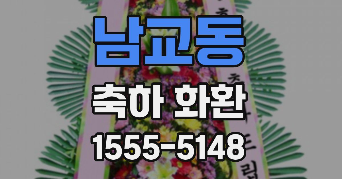 남교동 축하 화환
