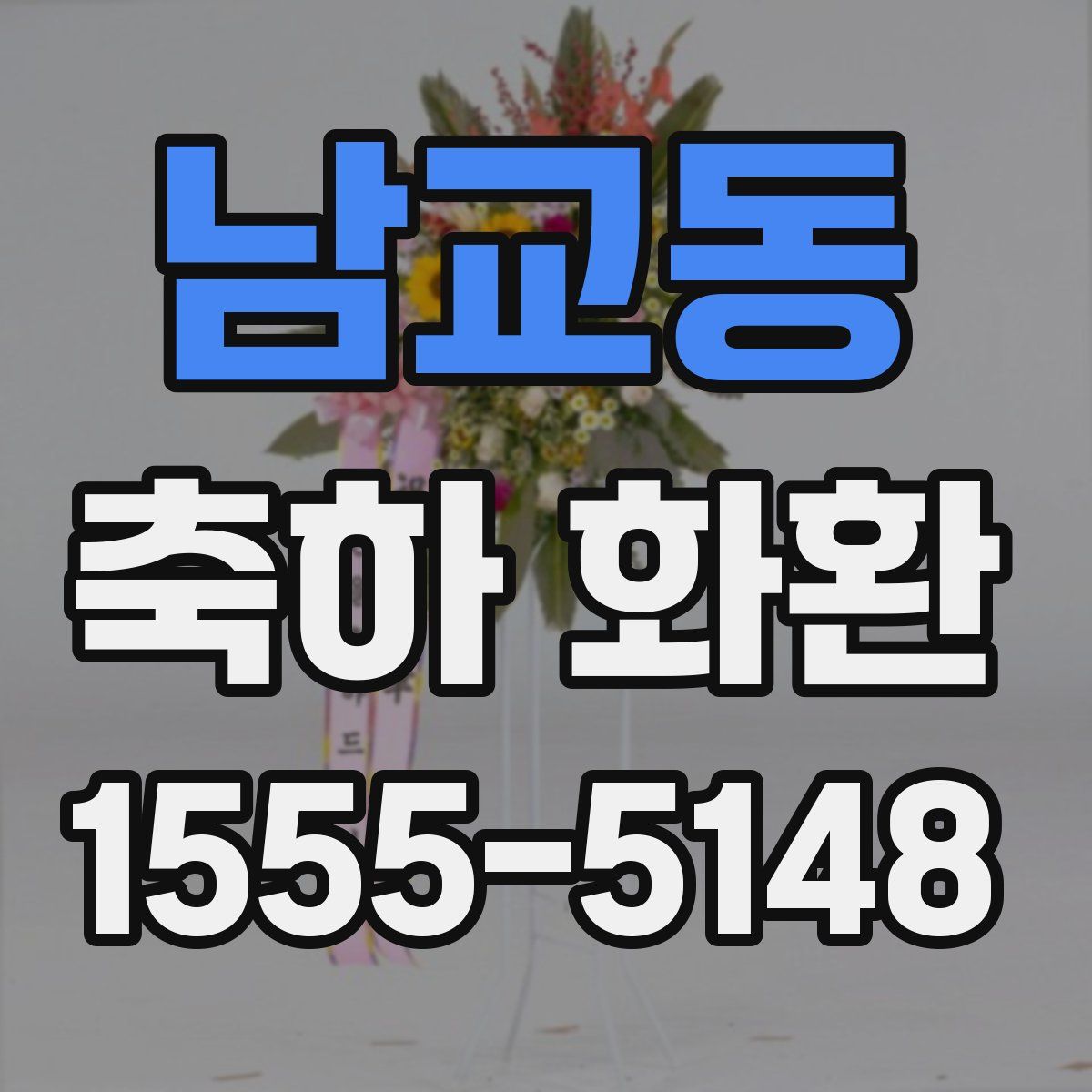 남교동 축하 화환