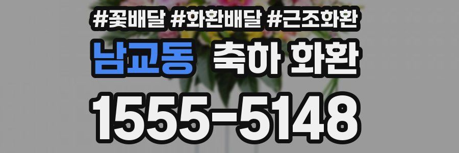 남교동 축하 화환