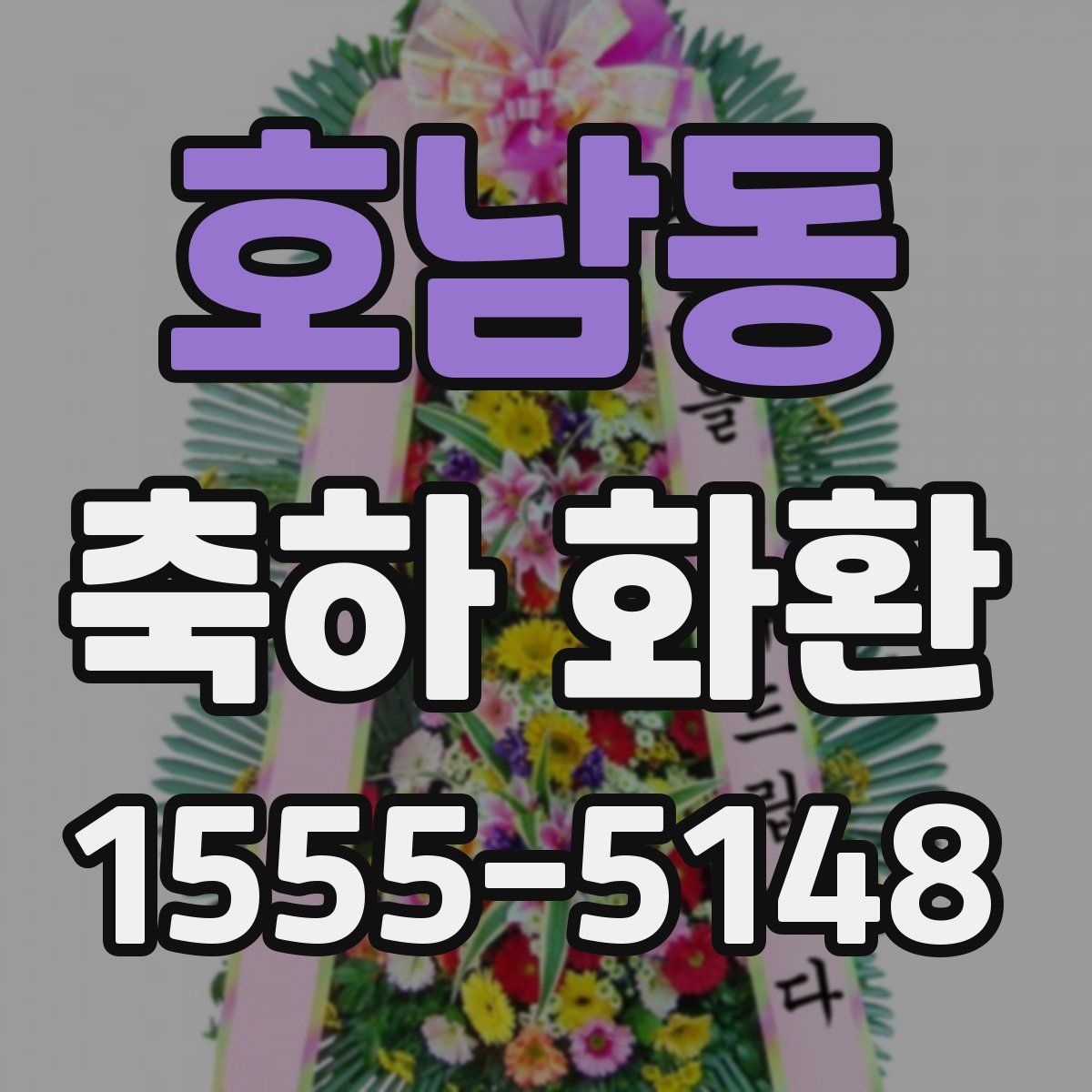 호남동 축하 화환