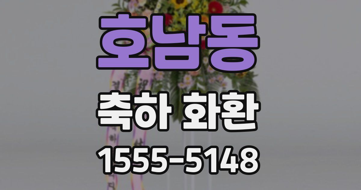 호남동 축하 화환