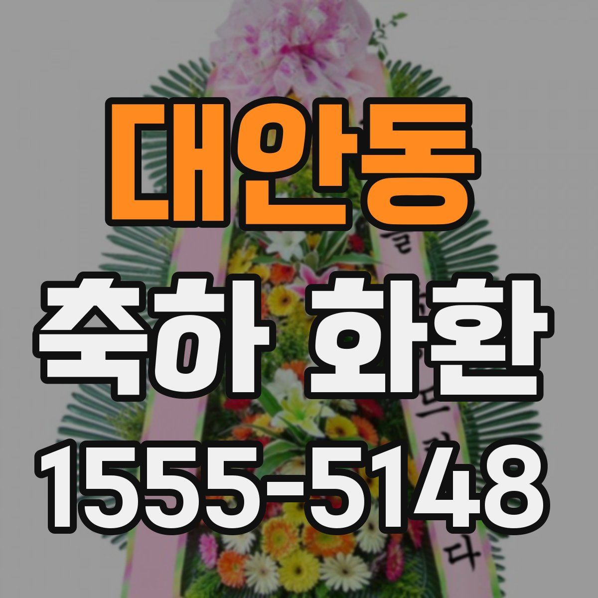 대안동 축하 화환