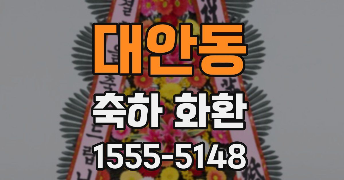 대안동 축하 화환