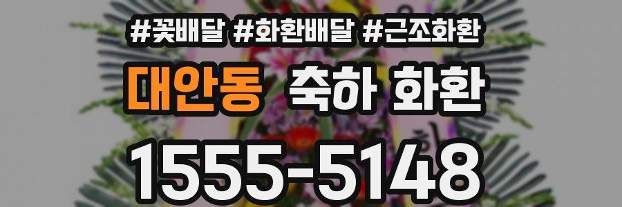 대안동 축하 화환
