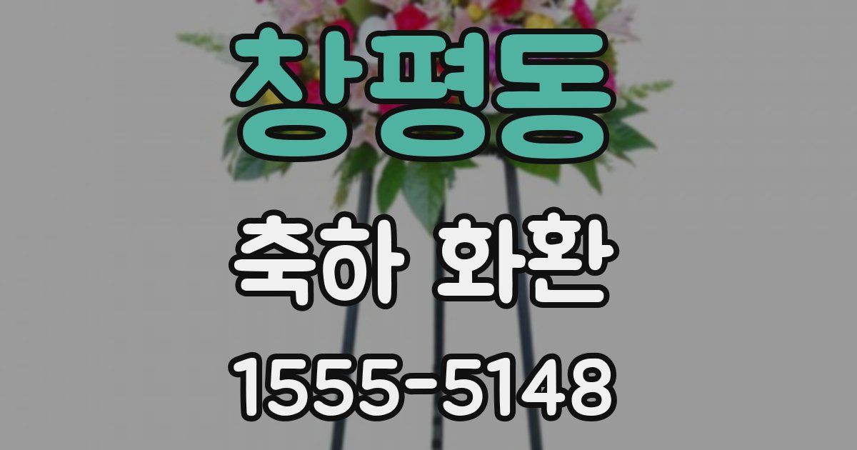 창평동 축하 화환