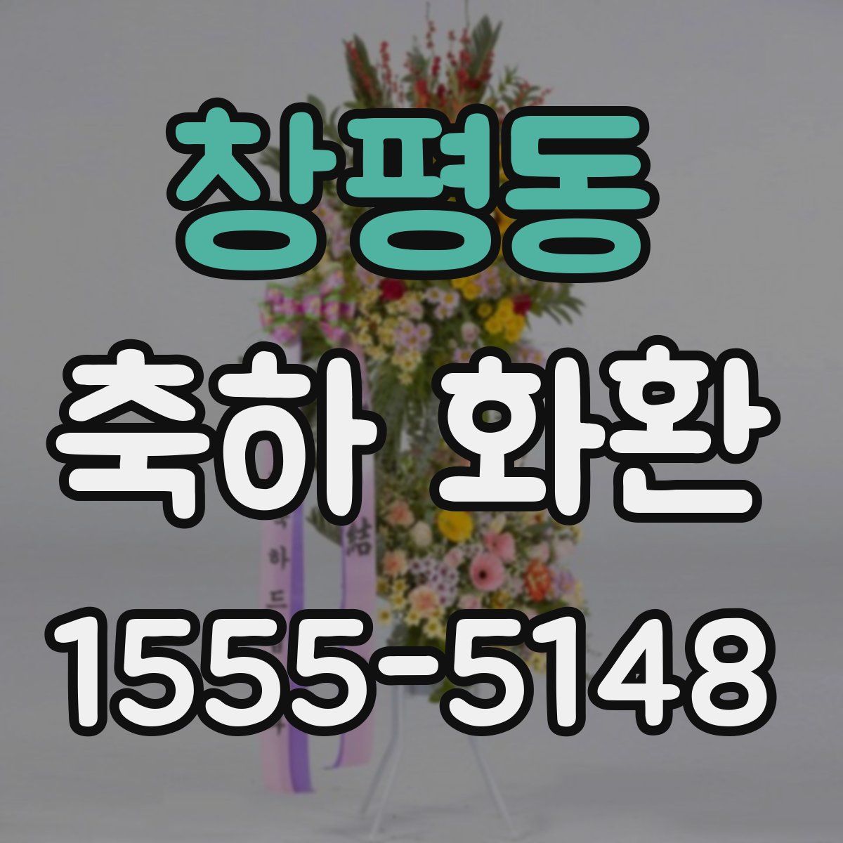 창평동 축하 화환