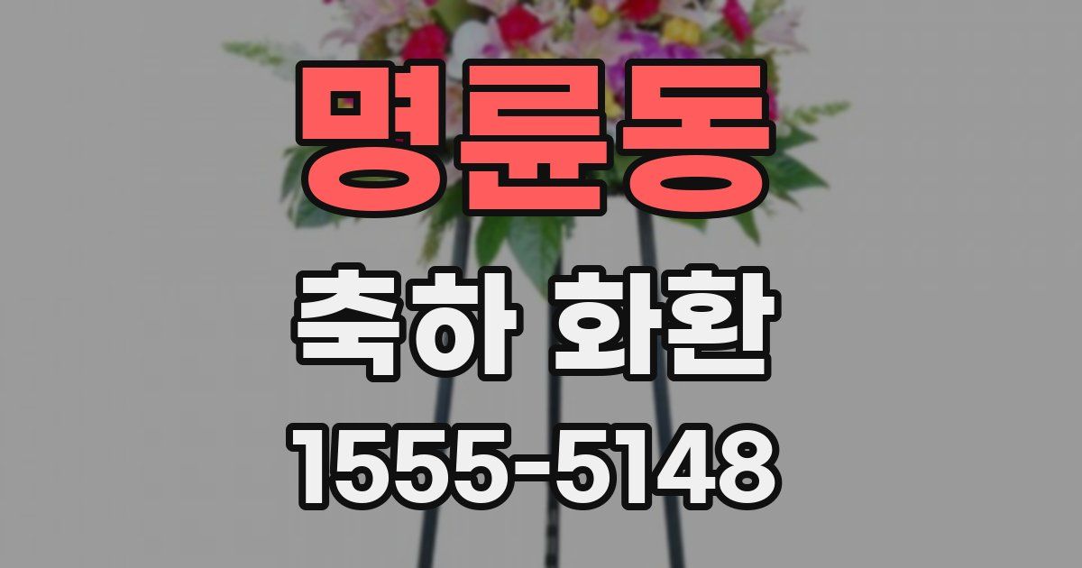 명륜동 축하 화환