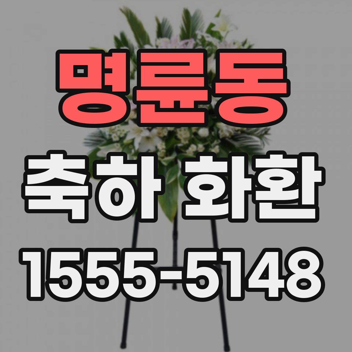 명륜동 축하 화환