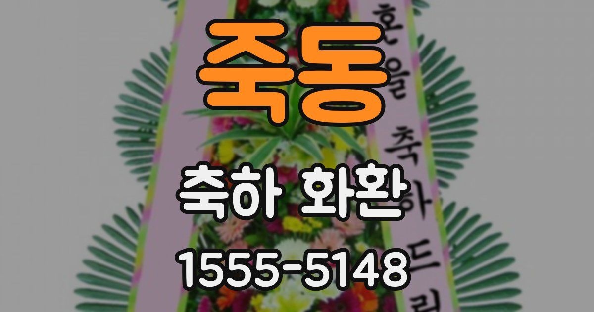 죽동 축하 화환