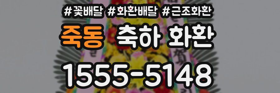 죽동 축하 화환