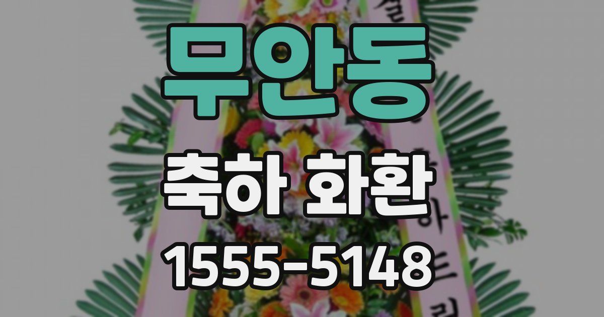 무안동 축하 화환