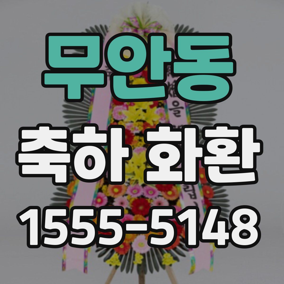 무안동 축하 화환