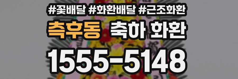 측후동 축하 화환