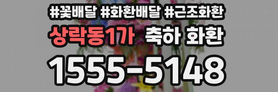 상락동1가 축하 화환