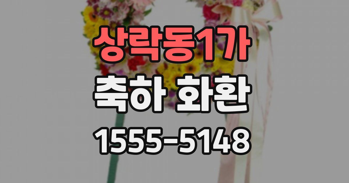 상락동1가 축하 화환
