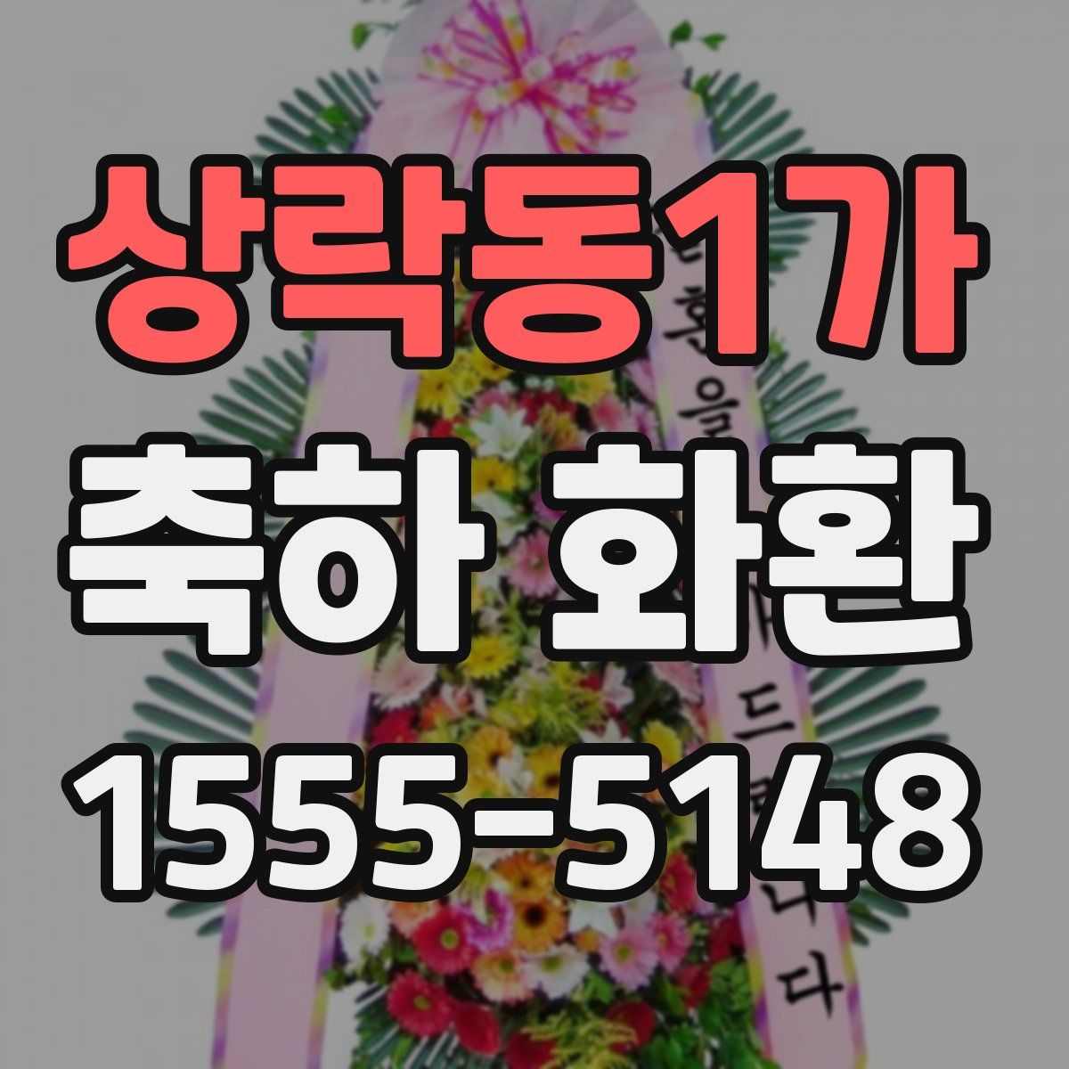 상락동1가 축하 화환