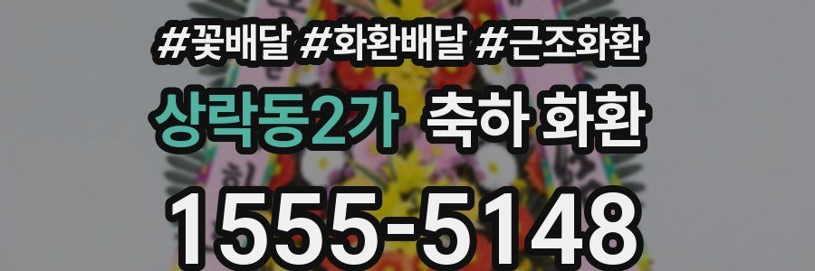 상락동2가 축하 화환