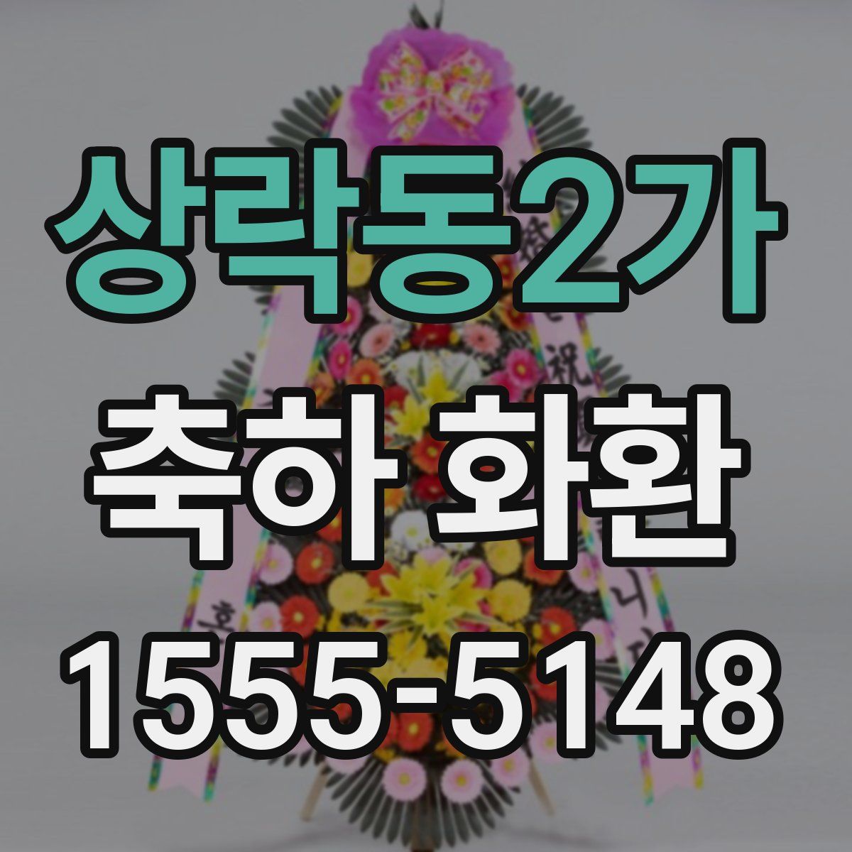 상락동2가 축하 화환