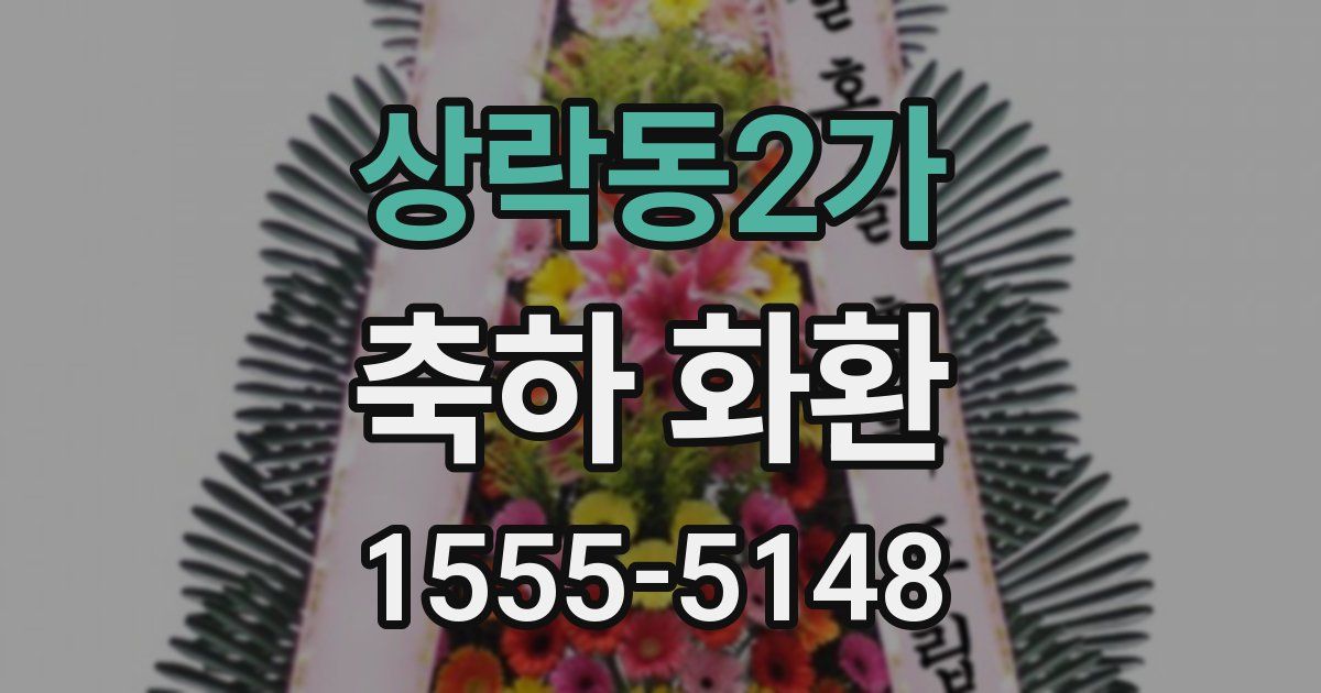 상락동2가 축하 화환