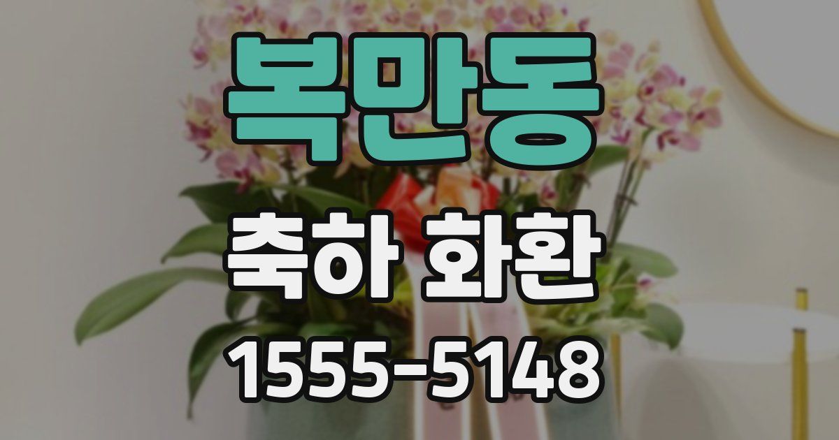 복만동 축하 화환