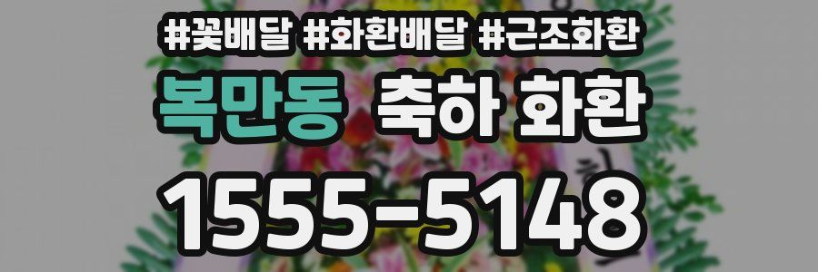 복만동 축하 화환