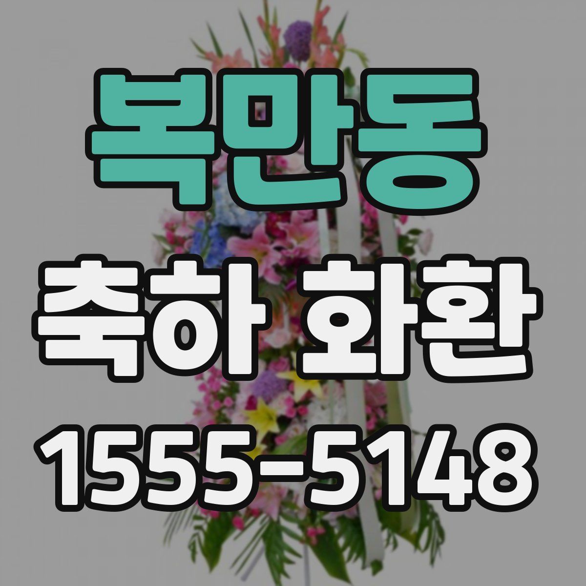 복만동 축하 화환