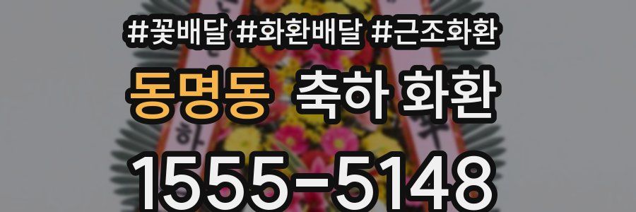 동명동 축하 화환