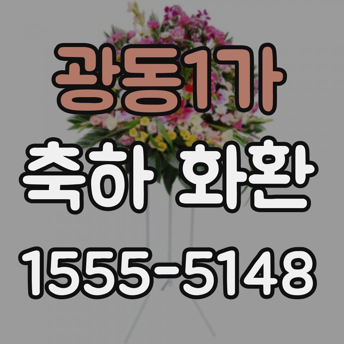 광동1가 축하 화환