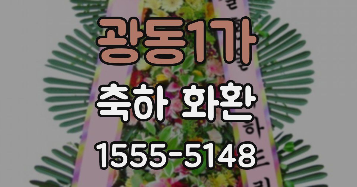 광동1가 축하 화환