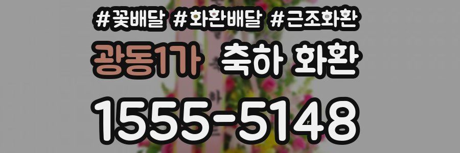 광동1가 축하 화환