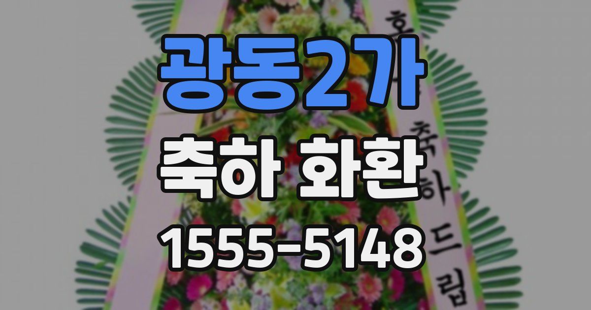 광동2가 축하 화환